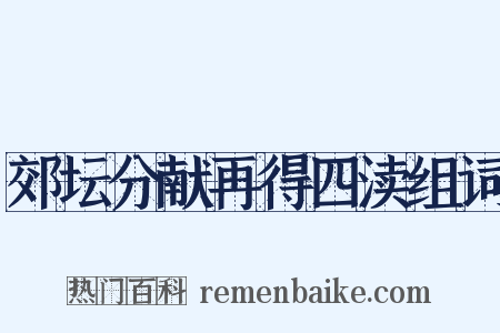 郊坛分献再得四渎组词是什么意思的图片